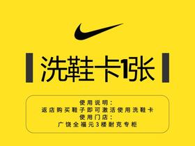 免费领1张洗鞋卡 （使用规则：返广全大耐克店买鞋子即送）