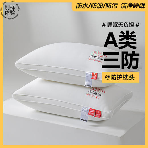 【A类三防枕】三防枕芯枕头a类单人酒店民宿枕防油防水防污柔软枕 商品图1