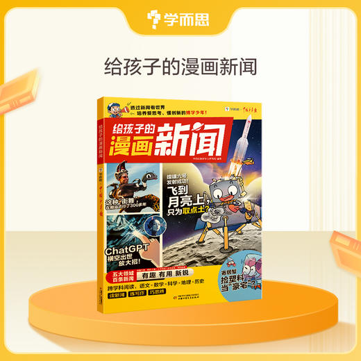 学而思 给孩子的漫画新闻 适用7-12岁透过新闻看世界热点新闻汇总 商品图0
