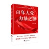 百年大党力量之源 罗平汉 著 政治 商品缩略图1
