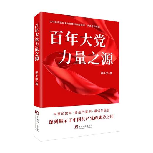 百年大党力量之源 罗平汉 著 政治 商品图1