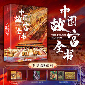 【新赠品《牛转乾坤邮册》】《中国故宫全书》全彩刷边版  追溯600年历史根脉，展现8000年华夏文明，完整集齐中国五座故宫