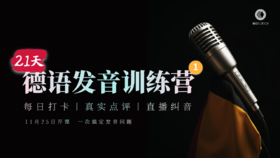 【11月25日开课】21天德语发音训练营（第1期）