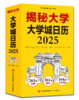 《揭秘大学 大学城日历2025》因为一座城，爱上一所大学 商品缩略图2