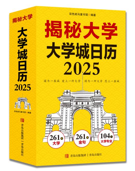 《揭秘大学 大学城日历2025》因为一座城，爱上一所大学 商品图2