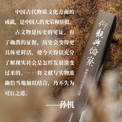 仰观与俯察：孙机先生的治学之道 商品图2