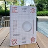 正念饮食：你与食物的关系，就是你与自己的关系 唤醒自我意识 商品缩略图2