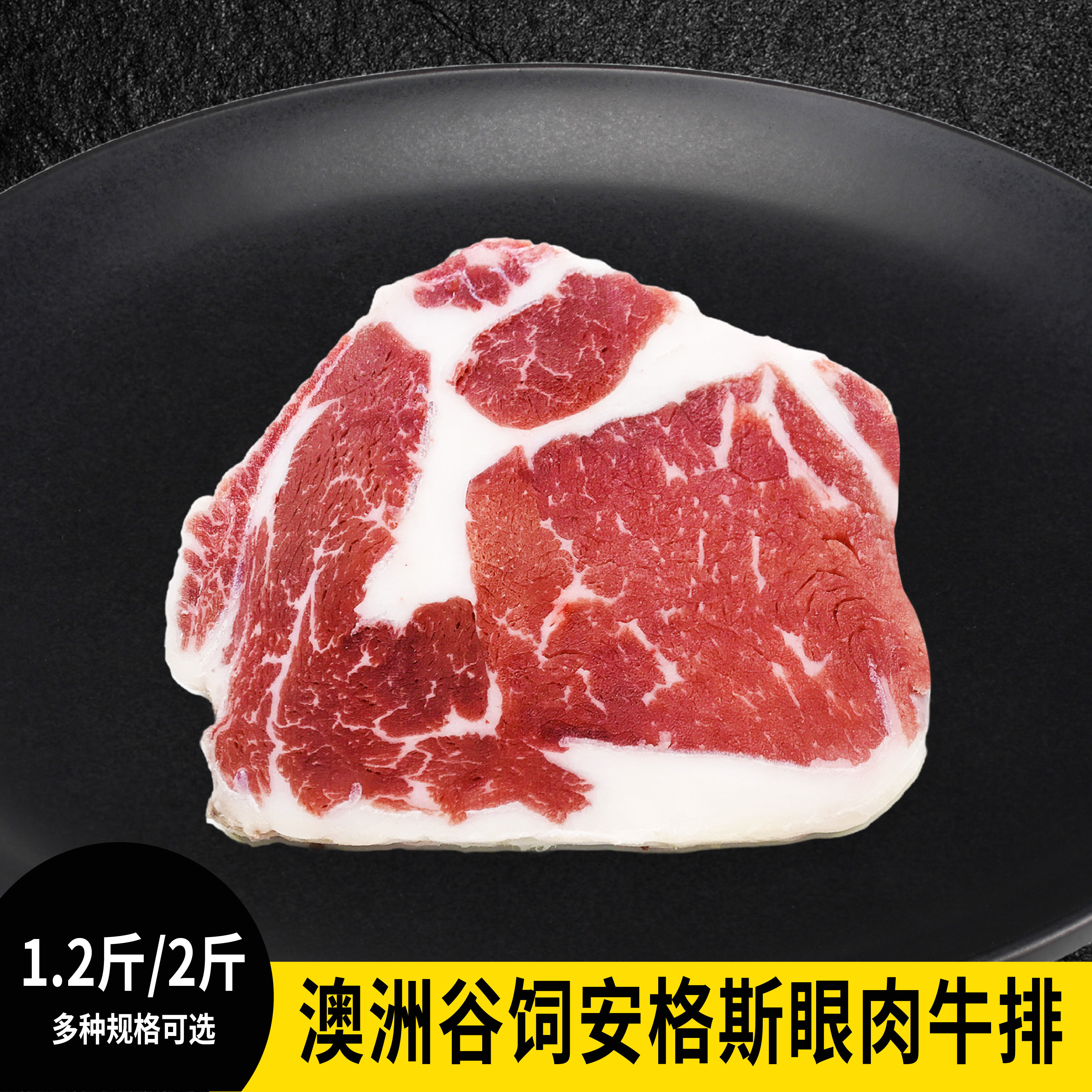 【3-5片厚切 1.2-2斤装】澳洲谷饲安格斯眼肉牛排 600-1000克 原肉原切  鲜嫩多汁 可煎可烤