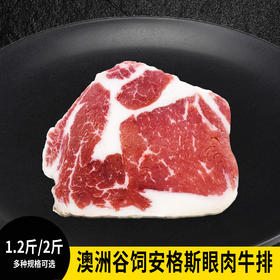 【3-5片厚切 1.2-2斤装】澳洲谷饲安格斯眼肉牛排 600-1000克 原肉原切  鲜嫩多汁 可煎可烤