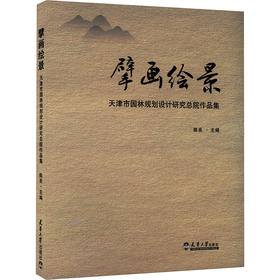擘画绘景 天津市园林规划设计研究总院作品集