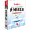 2025年国家统一法律职业资格考试法律法规汇编：主观题考试专用 法律考试中心组编 法律出版社 商品缩略图0