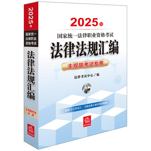 2025年国家统一法律职业资格考试法律法规汇编：主观题考试专用 法律考试中心组编 法律出版社 商品图0