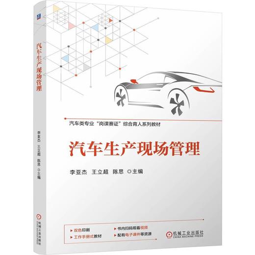 官网 汽车生产现场管理 李亚杰 教材 9787111757894 机械工业出版社 商品图0