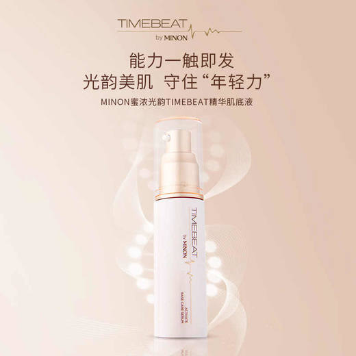 【保税仓】MINON/蜜浓timebeat光韵触源肌底精华液30ml 商品图1
