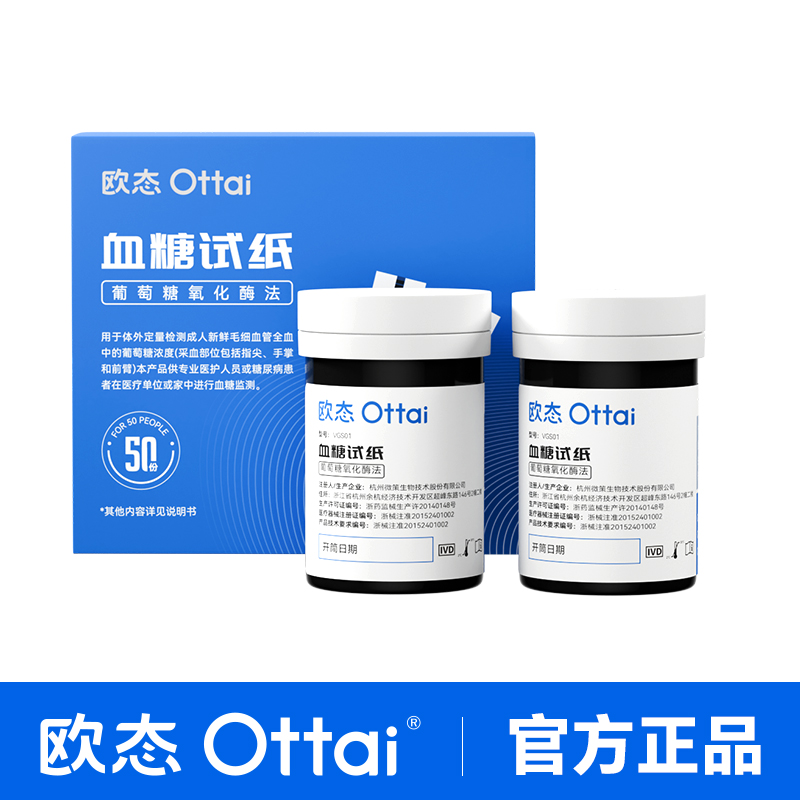 欧态血糖试纸50支装 【赠送等量】指血针+酒精棉片