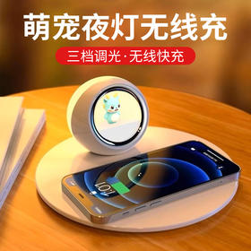 【无线充暖光神器，苹果安卓都能用】商务礼品手机无线充电器 家居卧室床头小夜灯 三档亮度 柔和不刺眼 夜晚再黑也能看得见-QQ