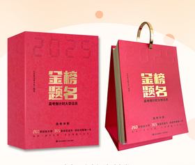 2525 金榜题名 高考倒计时大学日历 每天了解一个大学，助力孩子金榜题名！
