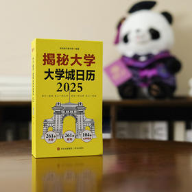 《揭秘大学—大学城日历 2025》丨261所大学、104个专业介绍，让孩子提早认识学校和专业