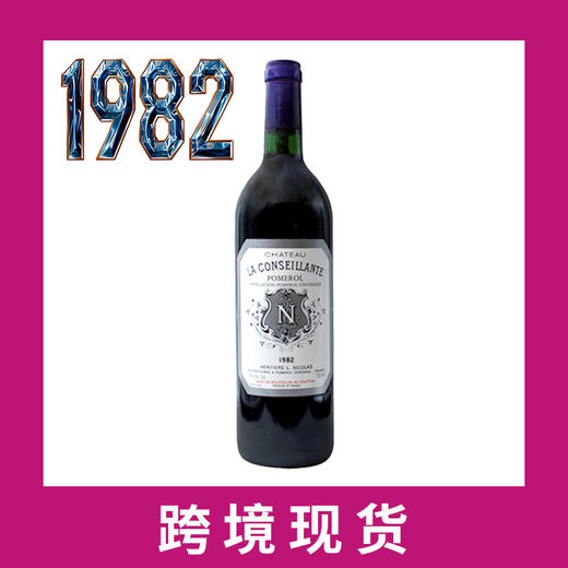 1982年康色扬庄园干红葡萄酒 Chateau La Conseillante  商品图0