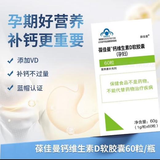 葆佳曼钙维生素D软胶囊孕期钙片 1盒*60粒 商品图2