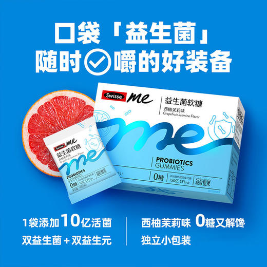 Swisse me 益生菌软糖（西柚茉莉味） 商品图0