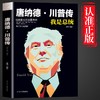 唐纳德·川普传 我是总统 一生跌宕起伏的传奇人物 耀眼又有才华 商品缩略图6