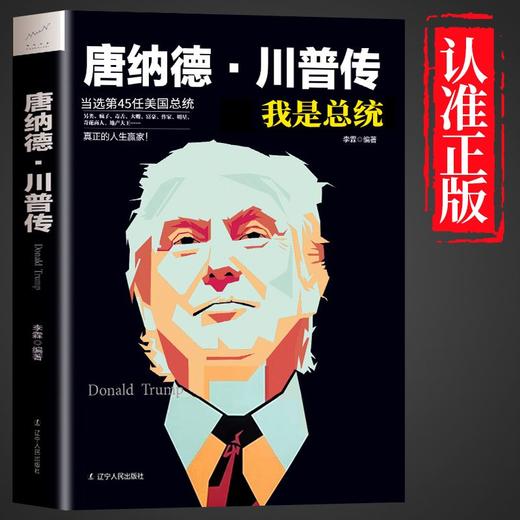 唐纳德·川普传 我是总统 一生跌宕起伏的传奇人物 耀眼又有才华 商品图6