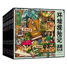 环球探险记原创少儿探险科普故事（7册）