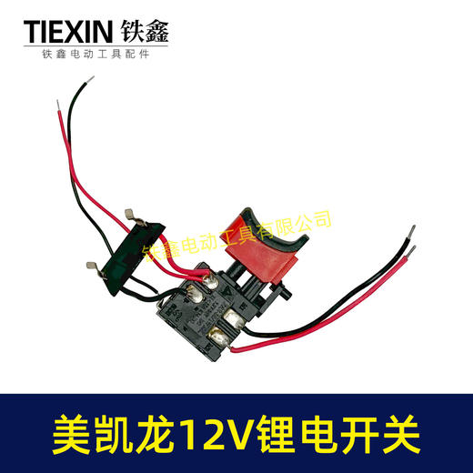 【货号07393】美凯龙12V锂电钻开关三锋充电钻开关锂电开关手电钻开关 商品图5