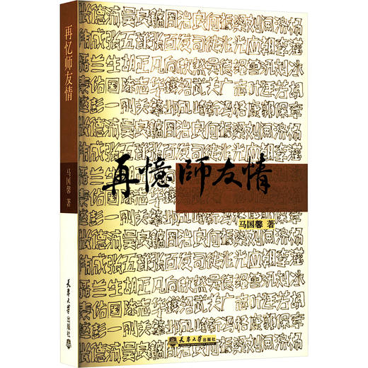 再忆师友情 商品图0