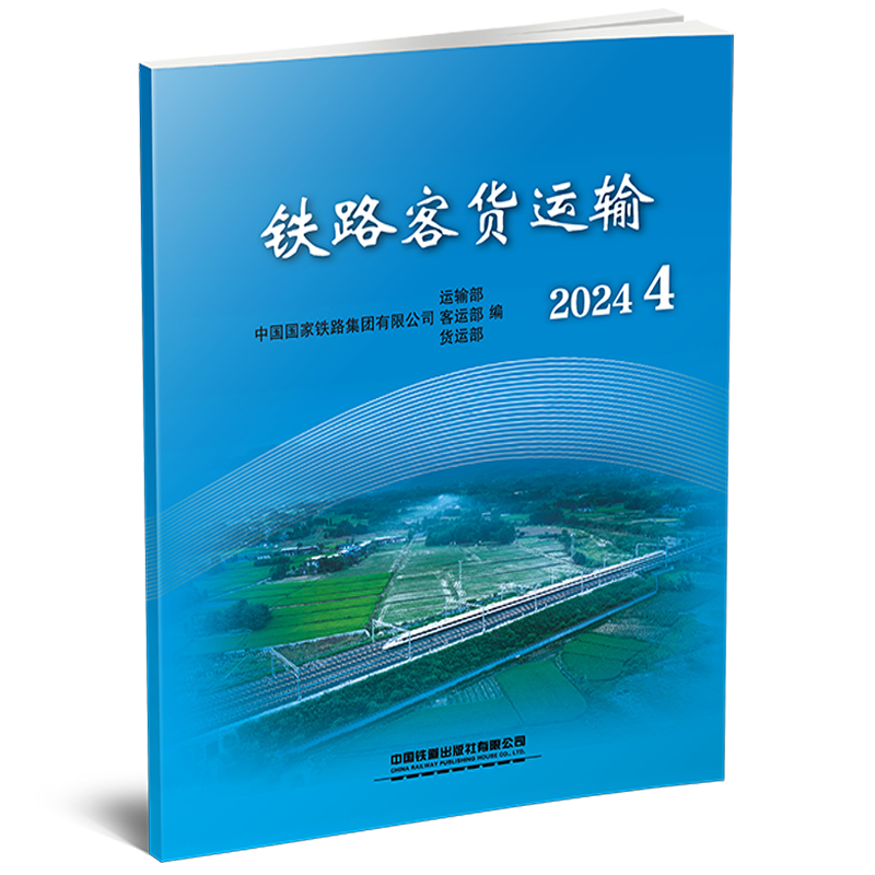 31642-6  铁路客货运输（2024 4）