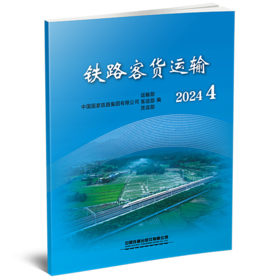 31642-6  铁路客货运输（2024 4）