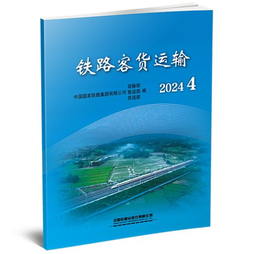 31642-6  铁路客货运输（2024 4） 商品图0