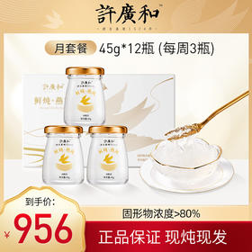 .45g*12瓶 许广和 鲜炖燕窝月套餐 即食有糖/无糖孕妇滋补正品礼盒