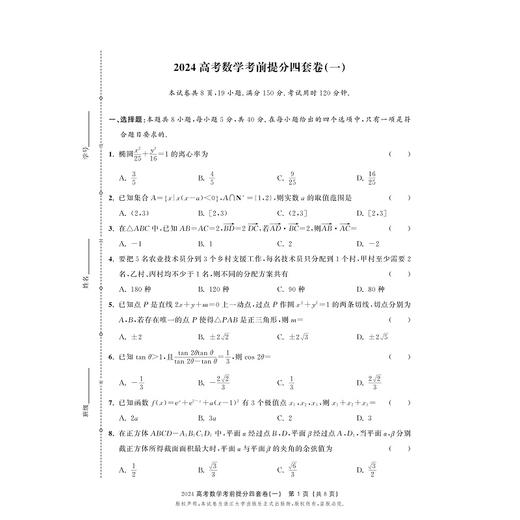 考前提分四套卷（高考数学）/新高考研究组编/浙江大学出版社 商品图1