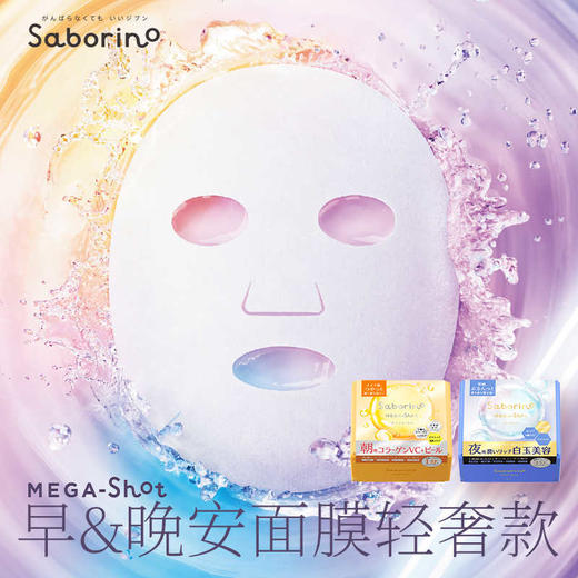 【保税仓】BCL/碧芯珞SABORINO早安晚安面膜清凉透明肌限定版蜜桃蛋白质VC去角质水光肌面膜 商品图2