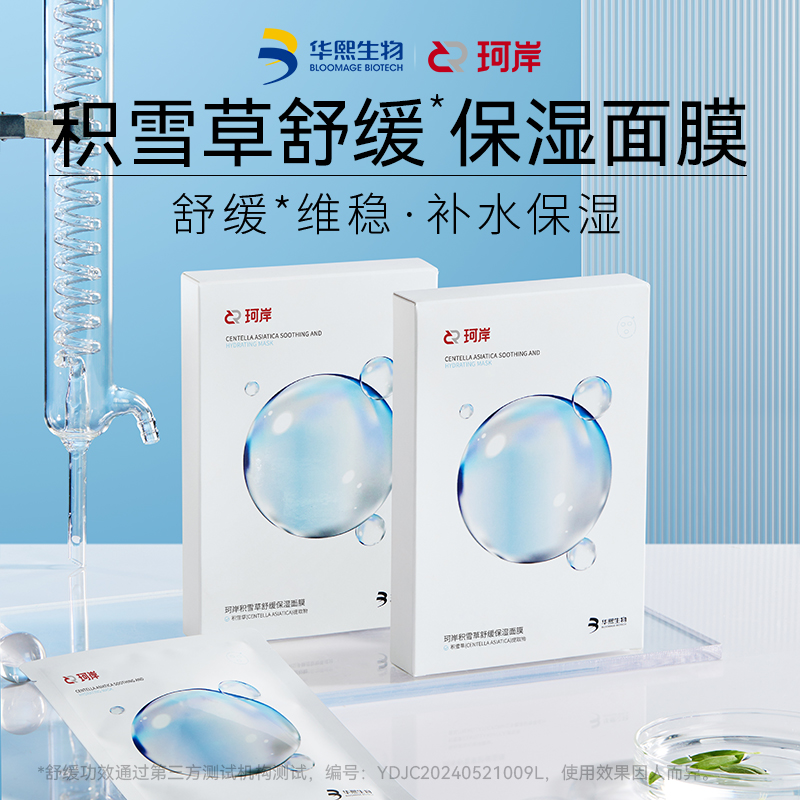【华熙生物】珂岸积雪草面膜舒缓保湿6盒 4片/盒