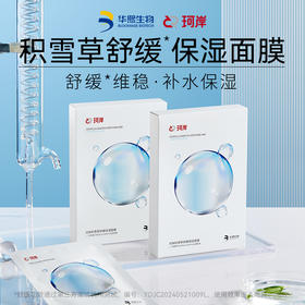 【华熙生物】珂岸积雪草面膜舒缓保湿6盒 4片/盒