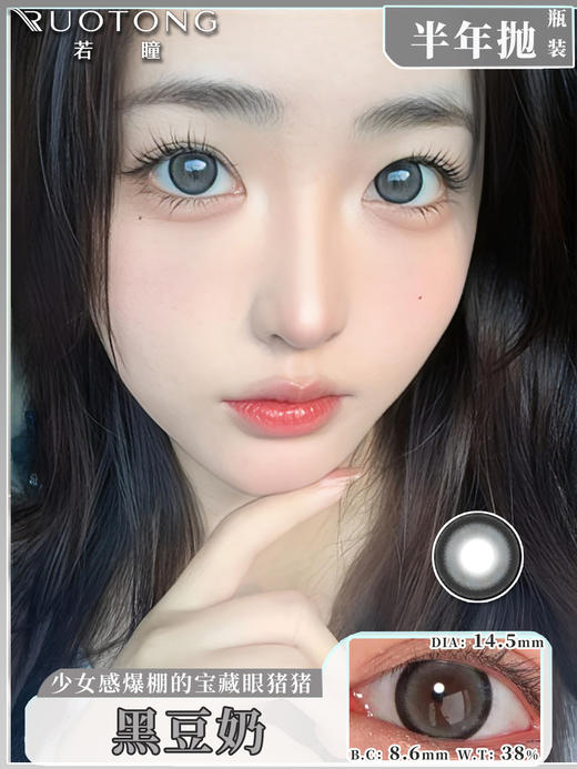 【瓶装】若瞳·半年抛新款初恋眼/大灯泡/黑豆奶/大汤圆黑/黑祭神鸦/杏仁咖豆~美瞳 商品图1