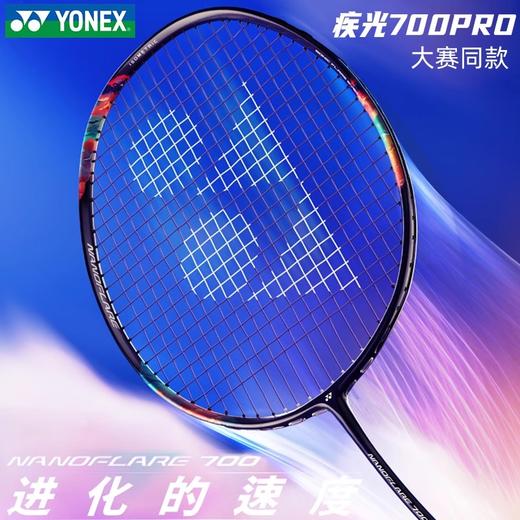 【空拍不穿线】YONEX尤尼克斯疾光NF700Pro尤尼克斯羽毛球拍yy疾光700单拍2NF-700PYX高端日产球拍 商品图1