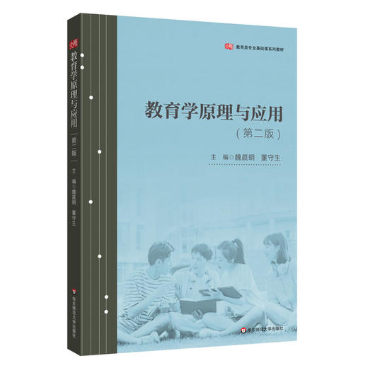 教育学原理与应用 第二版 魏晨明 董守生 教育学专业教材 商品图0