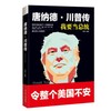 唐纳德·川普传 我是总统 一生跌宕起伏的传奇人物 耀眼又有才华 商品缩略图1
