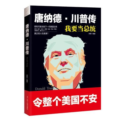 唐纳德·川普传 我是总统 一生跌宕起伏的传奇人物 耀眼又有才华 商品图1