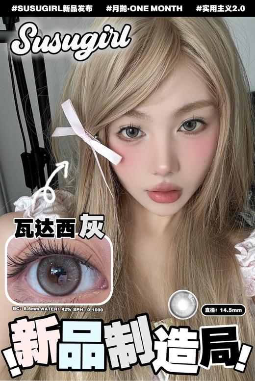 susugirl月抛 瓦达西灰/瓦达西棕 14.2mm  水凝胶 商品图1