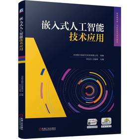 官网 嵌入式人工智能技术应用 北京新大陆 教材 9787111757078 机械工业出版社