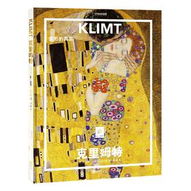 纸上美术馆《克里姆特：变形的真实》代表作品60余幅，他的作品围绕女性人物进行创作 艺术普及画册