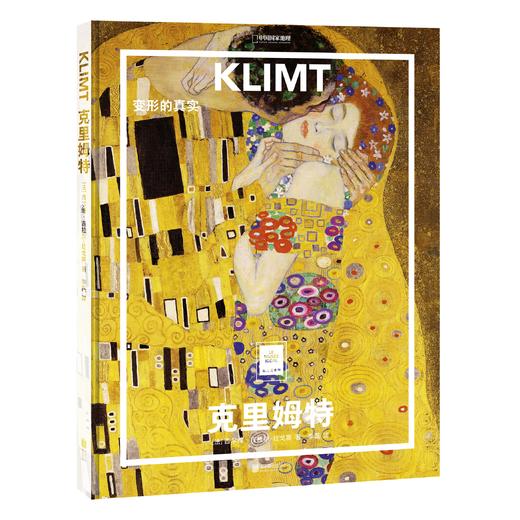 纸上美术馆《克里姆特：变形的真实》代表作品60余幅，他的作品围绕女性人物进行创作 艺术普及画册 商品图0