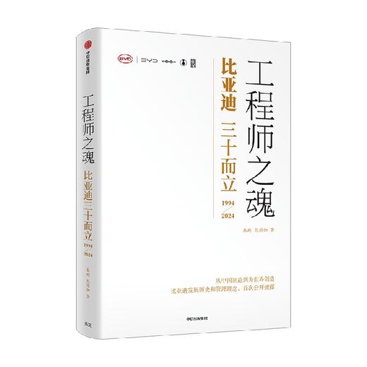 工程师之魂 比亚迪三十而立 1994-2024 秦朔 等著 管理 商品图2