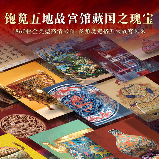 【新赠品《牛转乾坤邮册》】《中国故宫全书》全彩刷边版  追溯600年历史根脉，展现8000年华夏文明，完整集齐中国五座故宫 商品图4