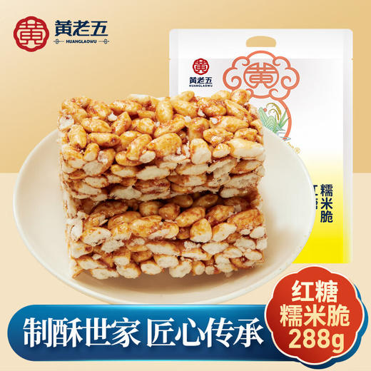 黄老五红糖糯米脆288g 商品图0